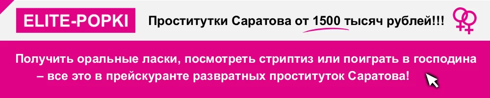 Проститутки и индивидуалки Саратова | Элит Попки
