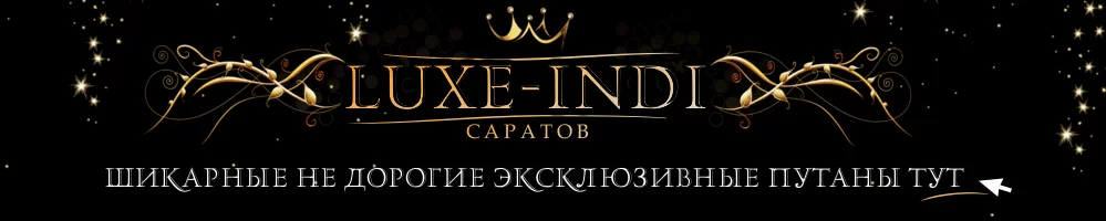 Проститутки и индивидуалки Саратова | Люкс инди